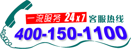 熱烈祝賀本公司400電話(4001501100)正式上線啟用！